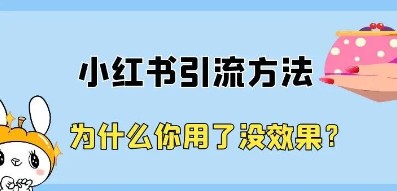 小红书的引流方法？