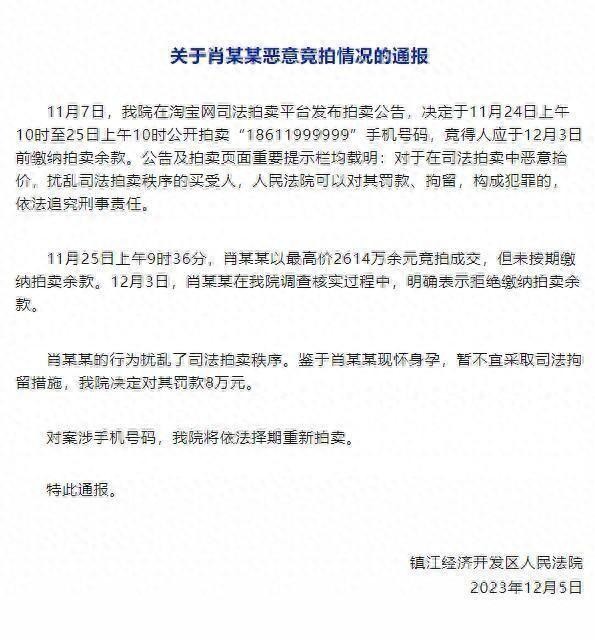 2614万拍下手机号买家反悔被罚8万！悔拍的后果有哪些