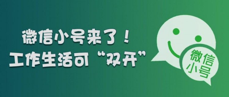 开放注册微信“小号”，如何使用“双号双待”，如何打开电脑？