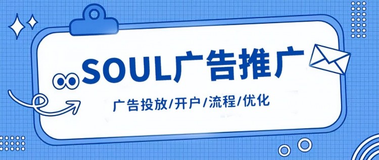 引流说明！什么因素会影响soul广告的推广效果？