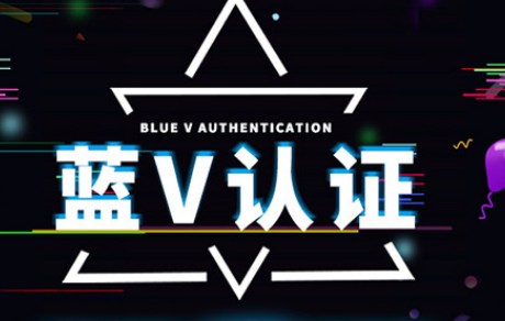 抖音蓝V认证是什么？