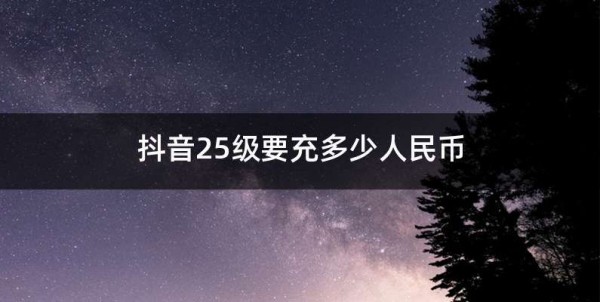 抖音等级有什么用